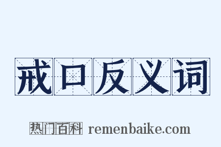 戒口反义词是什么意思的图片